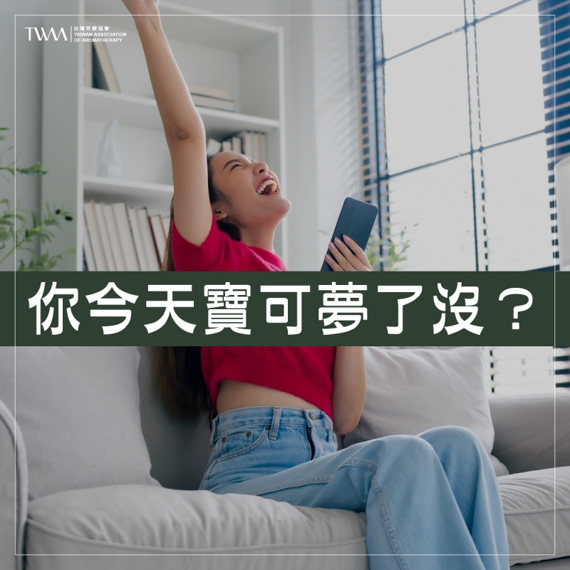 芳療奇想－你今天寶可夢了沒？