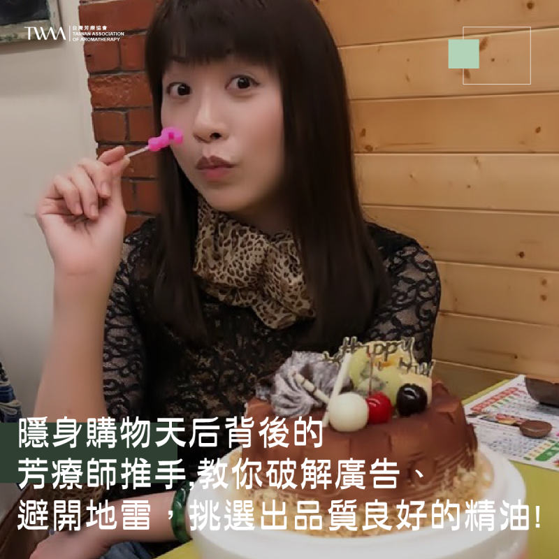 隱身購物天后背後的芳療師推手,教你破解廣告、避開地雷，挑選出品質良好的精油!~聽聽芳香