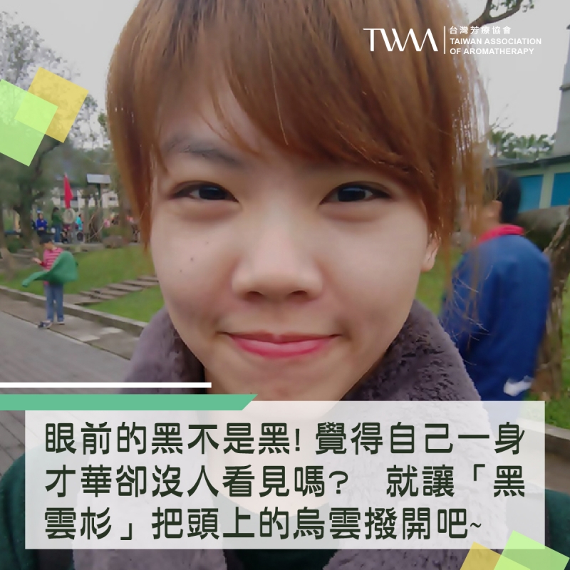 眼前的黑不是黑! 覺得自己一身才華卻沒人看見嗎? 就讓「黑雲杉」把頭上的烏雲撥開吧~~芳療物語