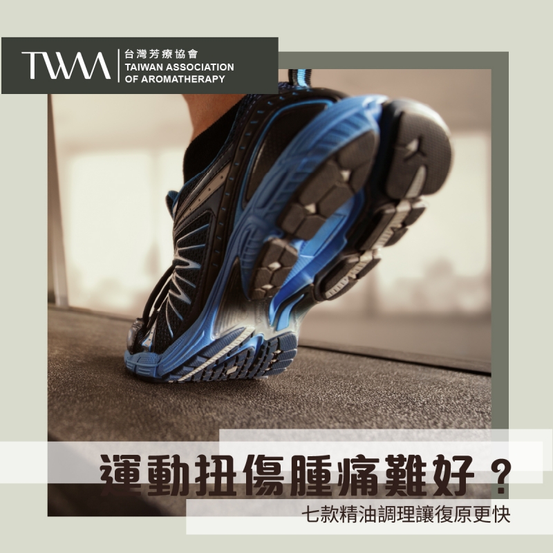 運動扭傷腫痛難好？七款精油調理讓復原更快