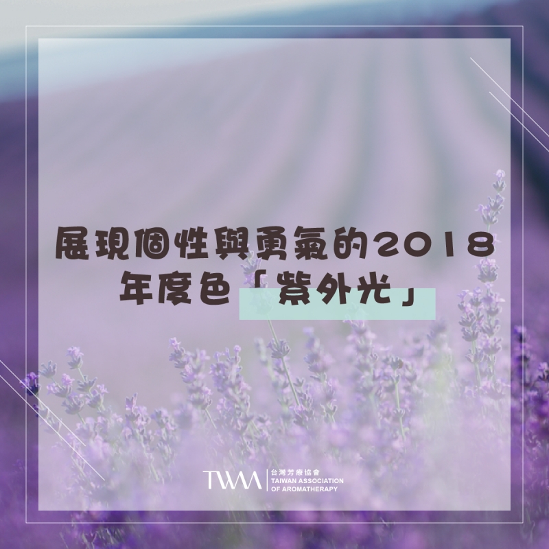 展現個性與勇氣的2018：年度色「紫外光」
