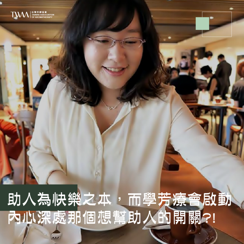助人為快樂之本，而學芳療會啟動內心深處那個想幫助人的開關?!