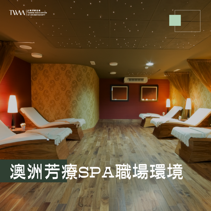 聽聽芳香－澳洲芳療SPA職場環境