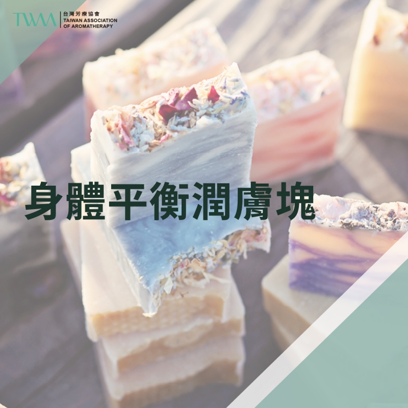 芳療DIY系列 身體平衡潤膚塊