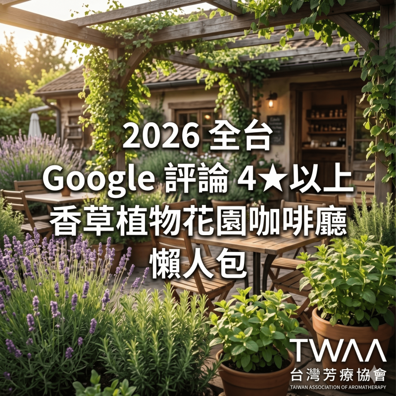 2026 全台 Google 評論 4★以上香草植物花園咖啡廳懶人包