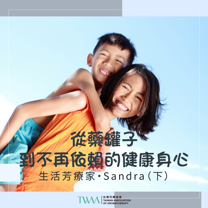 從藥罐子，到不再依賴的健康身心 　生活芳療家・Sandra（下）