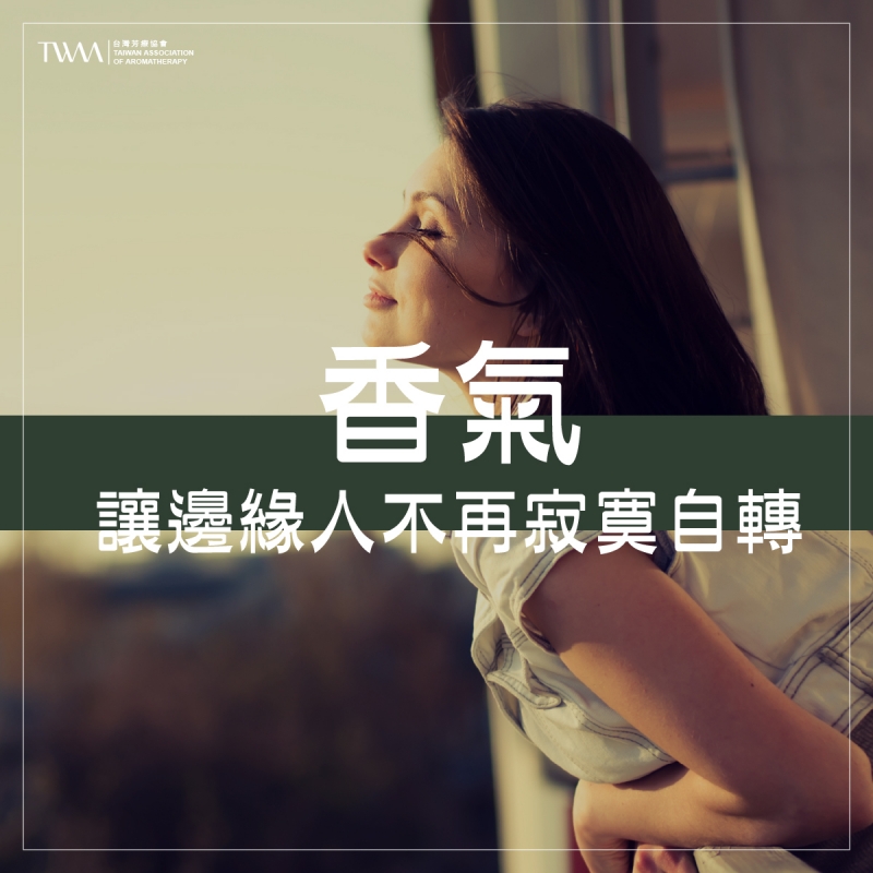 香氣，讓邊緣人不再寂寞自轉