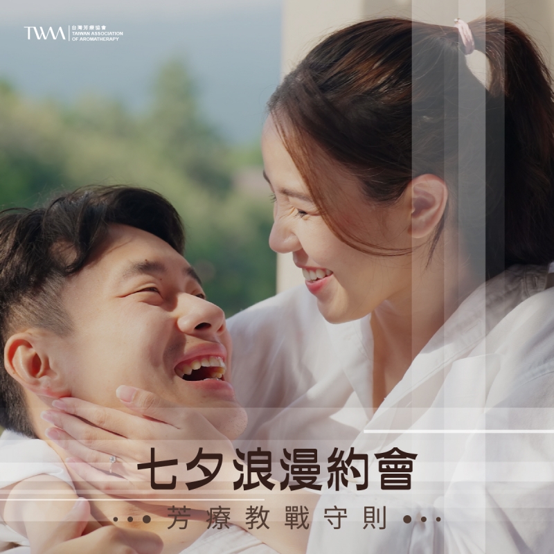 七夕浪漫約會 芳療教戰守則
