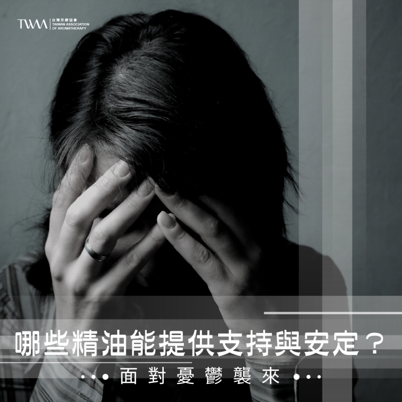 面對憂鬱襲來：哪些精油能提供支持與安定？