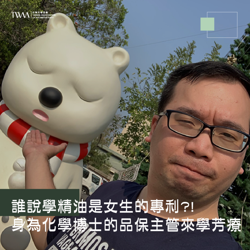 誰說學精油是女生的專利?! 身為化學博士的品保主管來學芳療 , 究竟會產生甚麼化學變化?! ~聽聽芳香