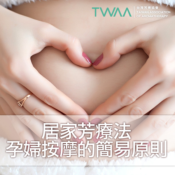 居家芳療法－孕婦按摩的簡易原則