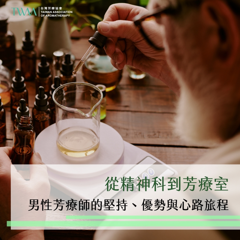 從精神科到芳療室：男性芳療師的堅持、優勢與心路旅程