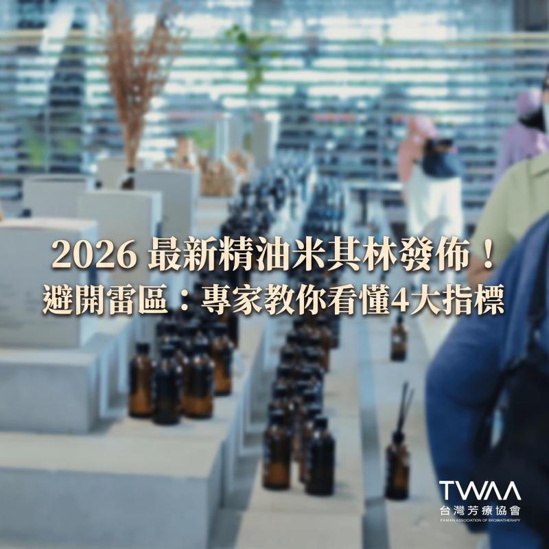 《2026/04/08 媒體報導》2026最新精油界米其林指南發佈，專家揭「百元與千元精油差異」教你看懂4大指標避開購買雷區