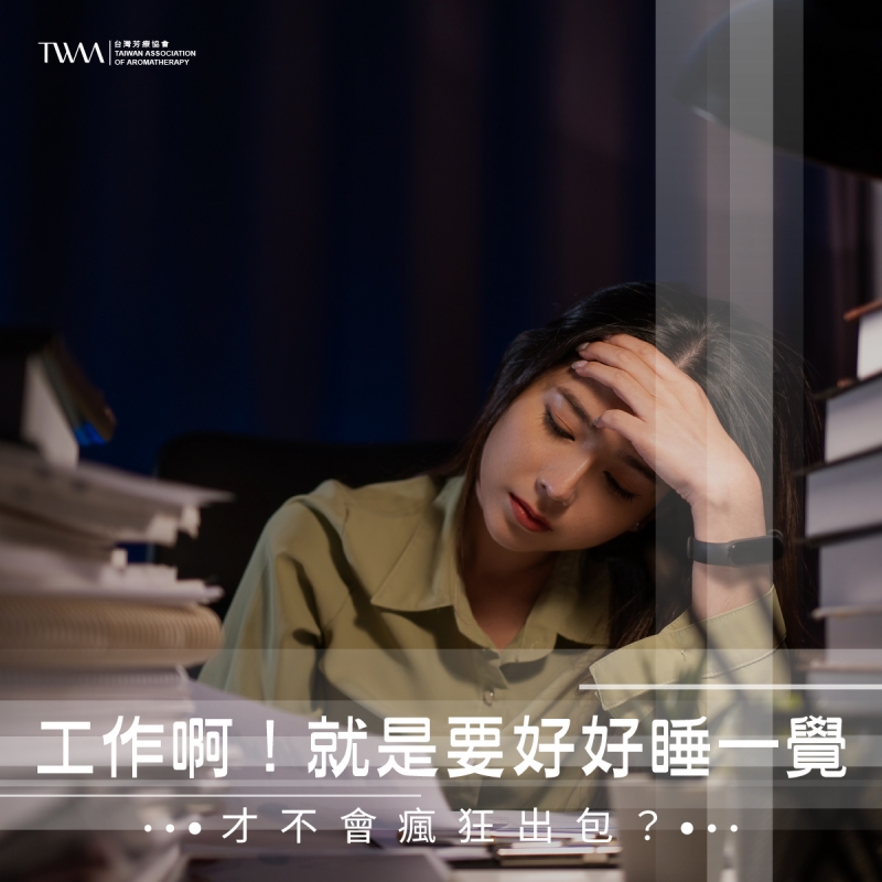 工作啊！就是要好好睡一覺，才不會瘋狂出包