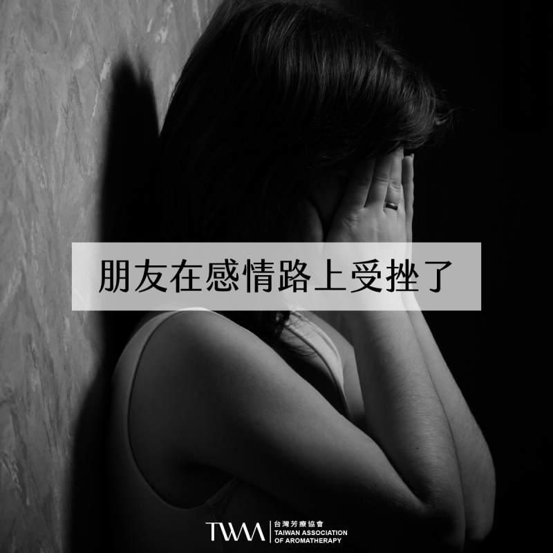 芳療會客室－朋友在感情路上受挫了
