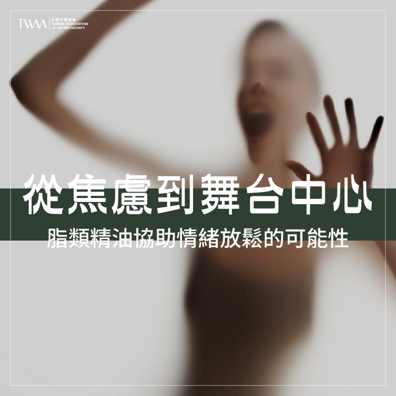 從焦慮到舞台中心：脂類精油協助情緒放鬆的可能性