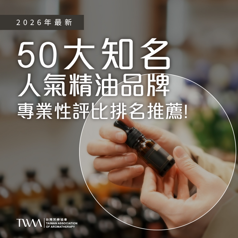 【2026年最新】 50大知名人氣精油品牌專業性評比排名推薦！