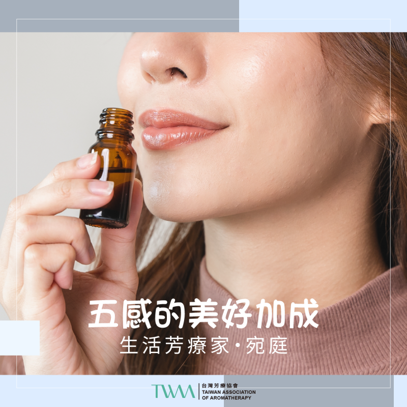 五感的美好加成　生活芳療家・宛庭