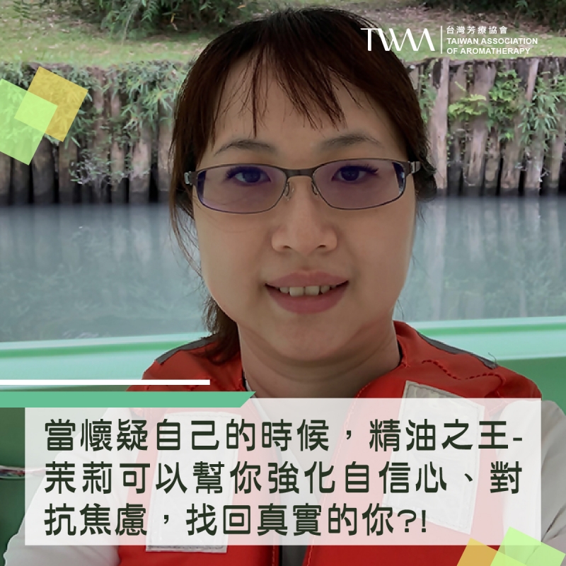 當懷疑自己的時候，精油之王-茉莉可以幫你強化自信心、對抗焦慮，找回真實的你?!