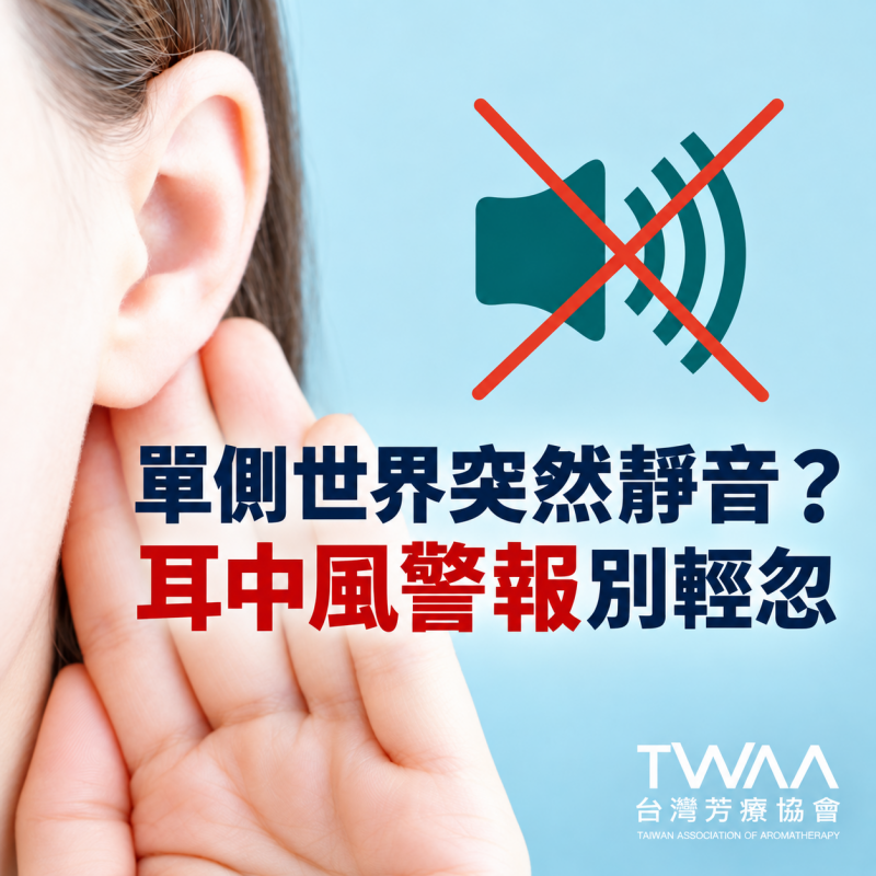 《2026/08/03 媒體報導》單側世界突然靜音？拆解「耳中風」危機，用植物能量溫柔找回身心平衡