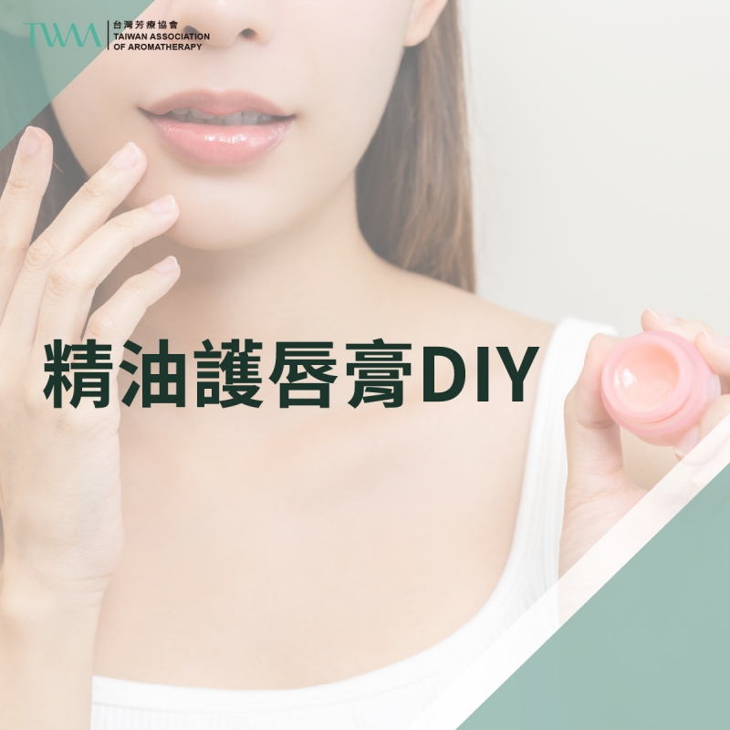 精油護唇膏DIY