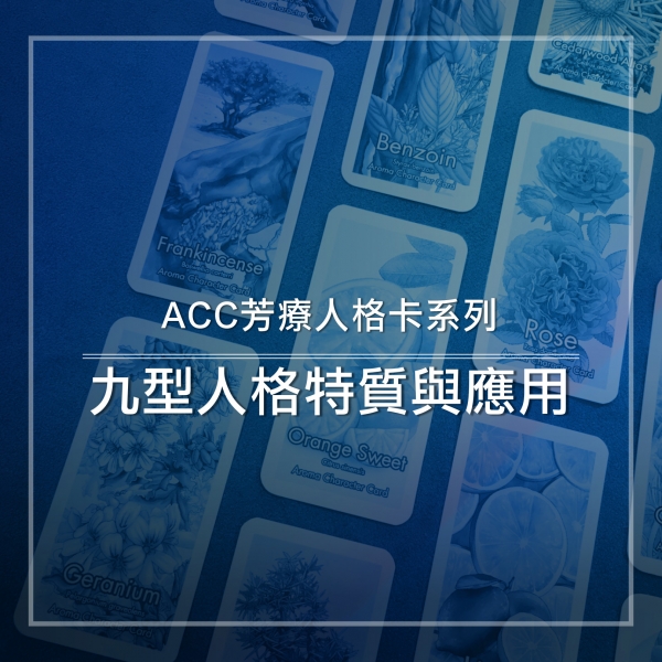 ACC芳療人格卡系列—九型人格特質與應用