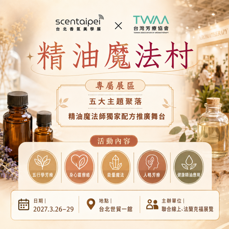 2027 SCENT TAIPEI 精油魔法村｜限量 10 席招商中