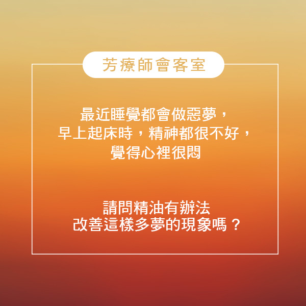 夢太多，悶太久？香氣來整理亂糟糟的思緒