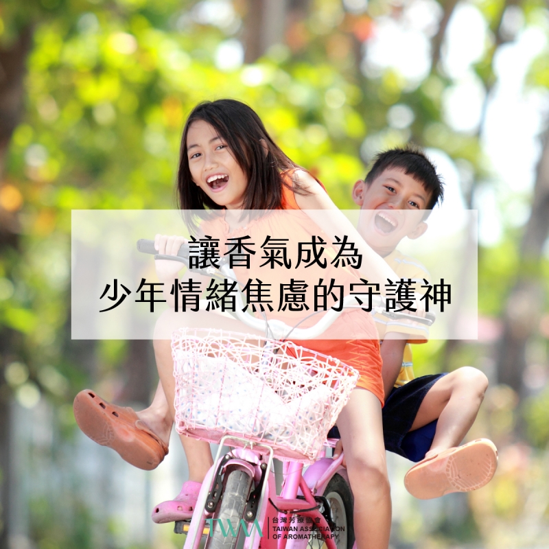 芳療會客室－讓香氣成為少年情緒焦慮的守護神