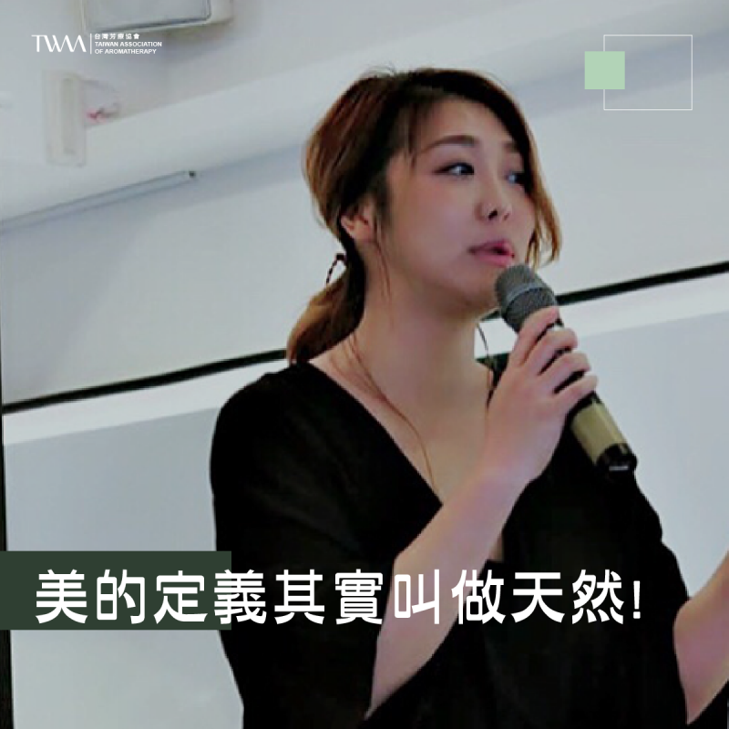 美的定義其實叫做天然! 美的魔術師分享學芳療可以找回寬容跟愛自己的心
