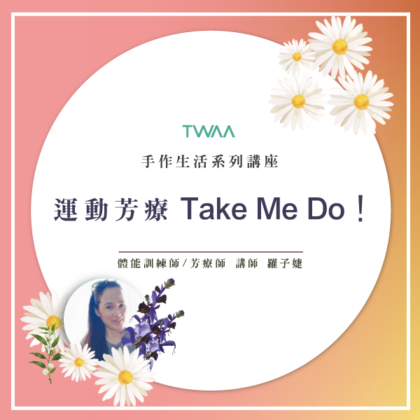 手作生活系列講座-運動芳療Take Me Do！