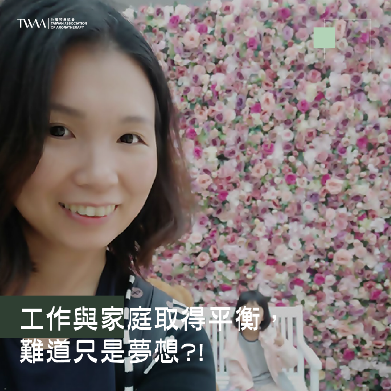 工作與家庭取得平衡，難道只是夢想?! 學芳療學到欲罷不能而開了工作室，只為了一個眼神?!