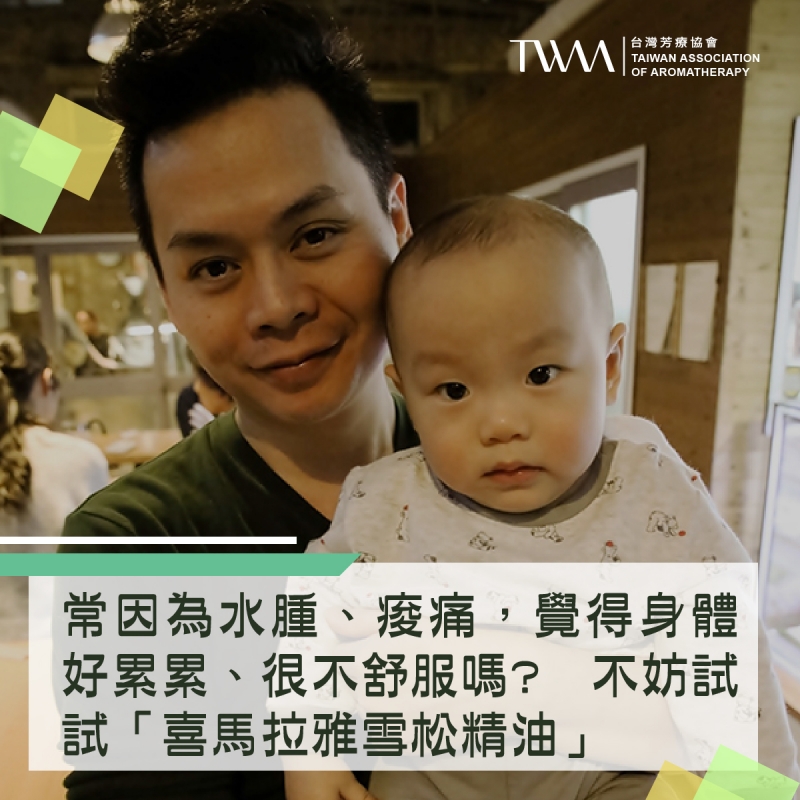 常因為水腫、痠痛，覺得身體好累累、很不舒服嗎? 不妨試試「喜馬拉雅雪松精油」趕走所有不適!　