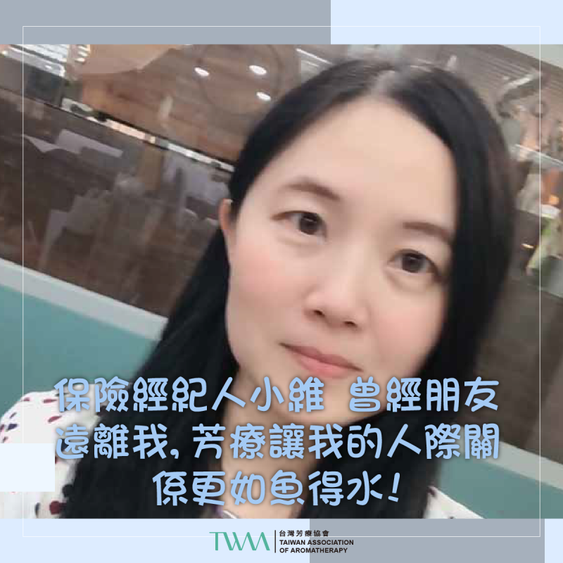 生活芳療家-保險經紀人小維   曾經朋友遠離我,芳療讓我的人際關係更如魚得水!