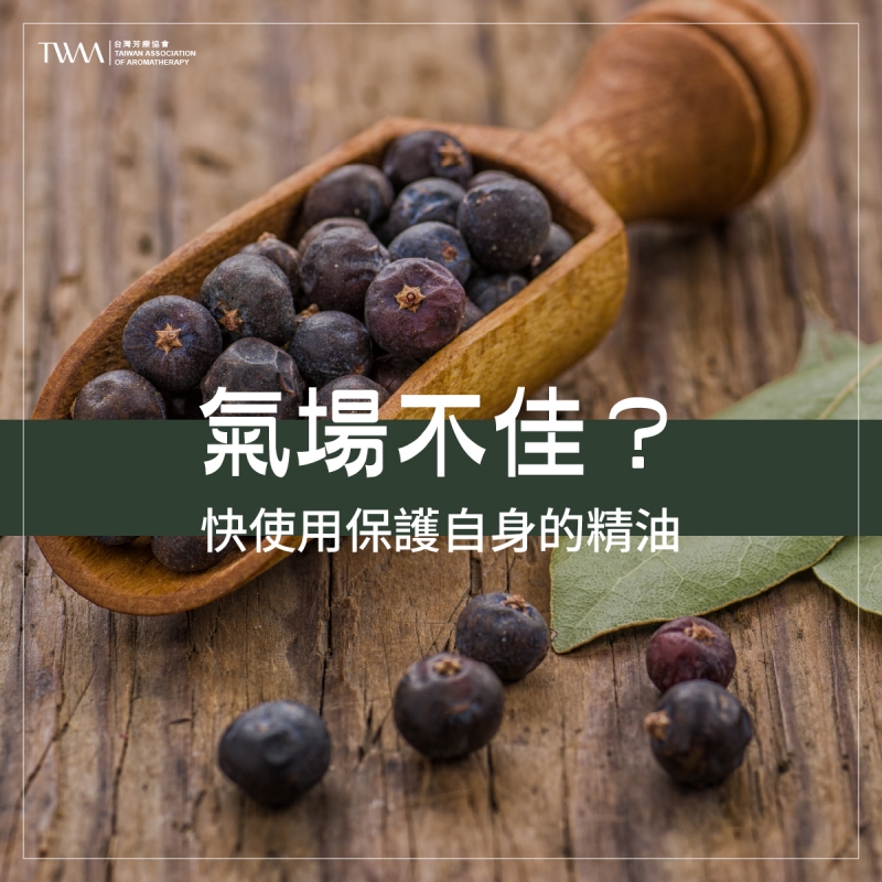 氣場不佳？快使用保護自身的精油
