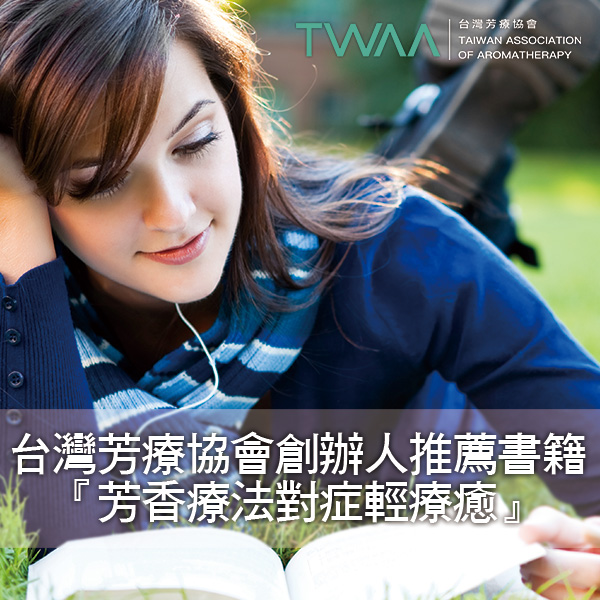 台灣芳療協會創辦人推薦書籍『芳香療法對症輕療癒』