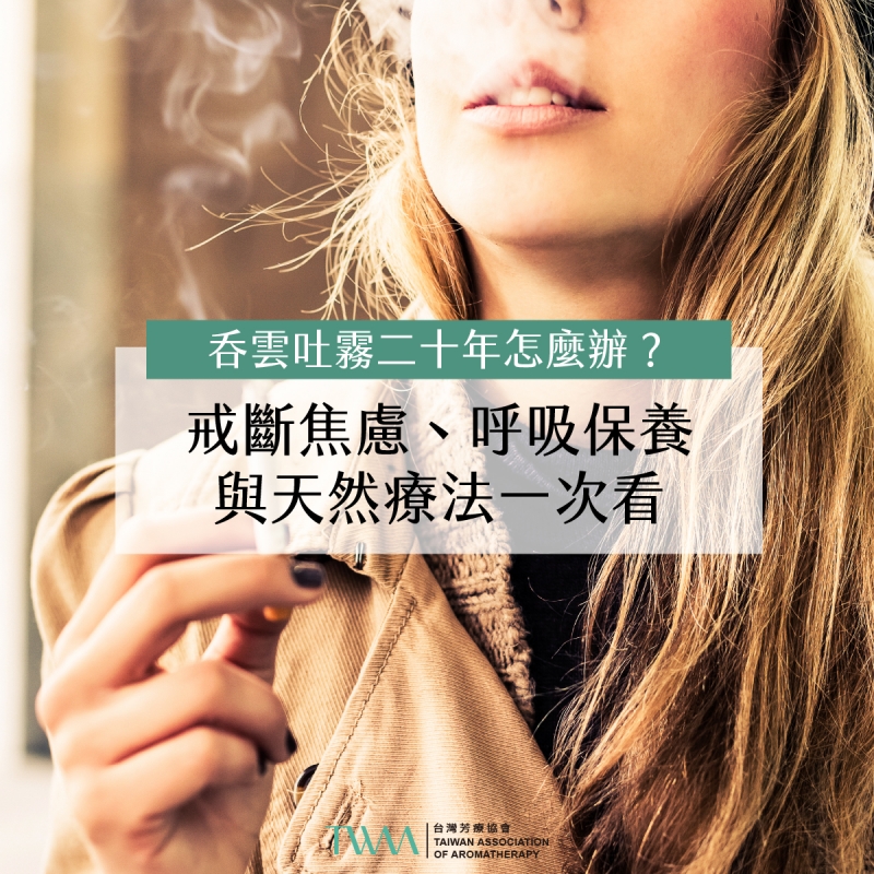 吞雲吐霧二十年怎麼辦？戒斷焦慮、呼吸保養與天然療法一次看