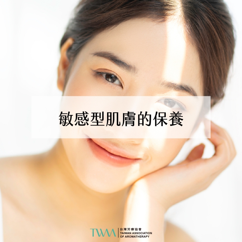 芳療會客室－敏感型肌膚的保養