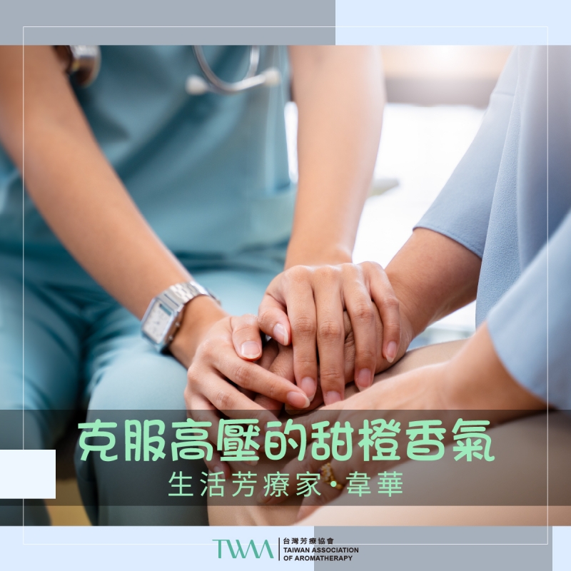克服高壓的甜橙香氣　生活芳療家・韋華