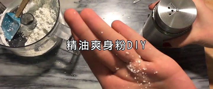 芳療DIY系列 自製爽身粉