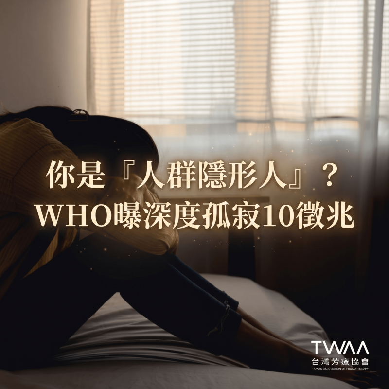 《2026/03/17 媒體報導》你是人群中的隱形人嗎？WHO：10 大「深度孤寂」徵兆不可輕忽！