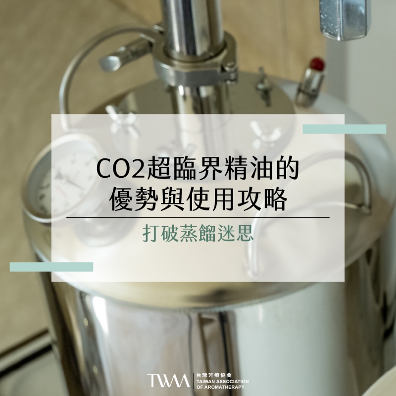 打破蒸餾迷思：CO₂超臨界精油的優勢與使用攻略