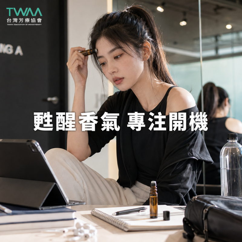 像韓國練習生一樣高效！對抗數位疲勞與腦霧的甦醒香氣
