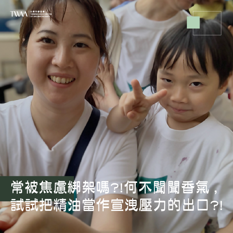 常被焦慮綁架嗎?!何不聞聞香氣 , 試試把精油當作宣洩壓力的出口?! ~~~聽聽芳香