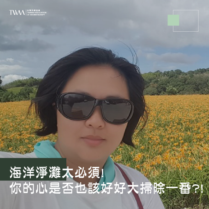 海洋淨灘太必須!你的心是否也該好好大掃除一番?!荒野保護協會環保鬥士教你如何用精油除去心裡的垃圾~ 聽聽芳香
