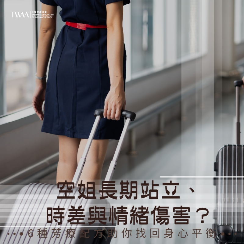 空姐長期站立、時差與情緒傷害？6種芳療配方助你找回身心平衡