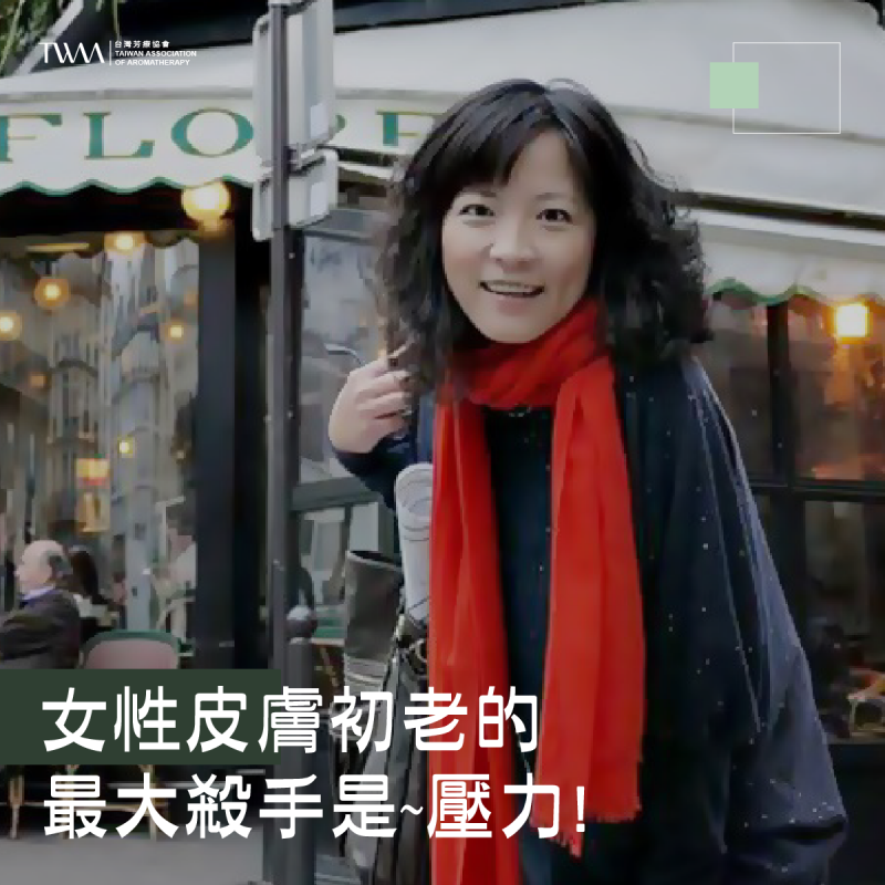 女性皮膚初老的最大殺手是~壓力! 把精油學好，讓你美得健康、自然，美上一輩子! ~~聽聽芳香