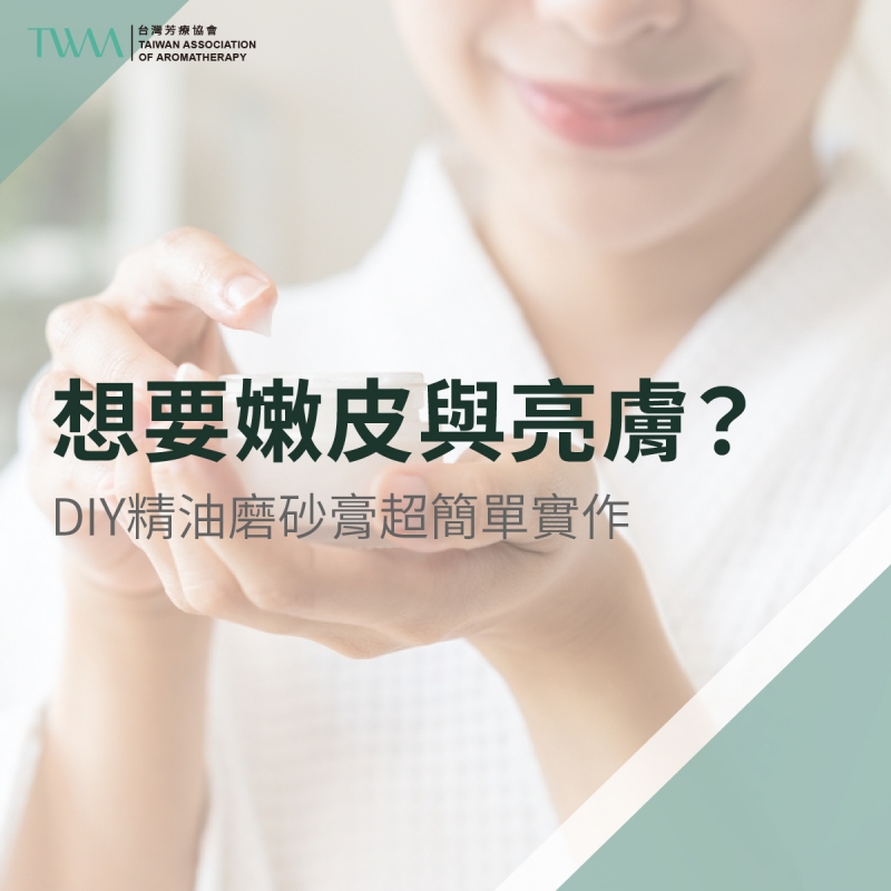 想要嫩皮與亮膚？DIY精油磨砂膏超簡單實作
