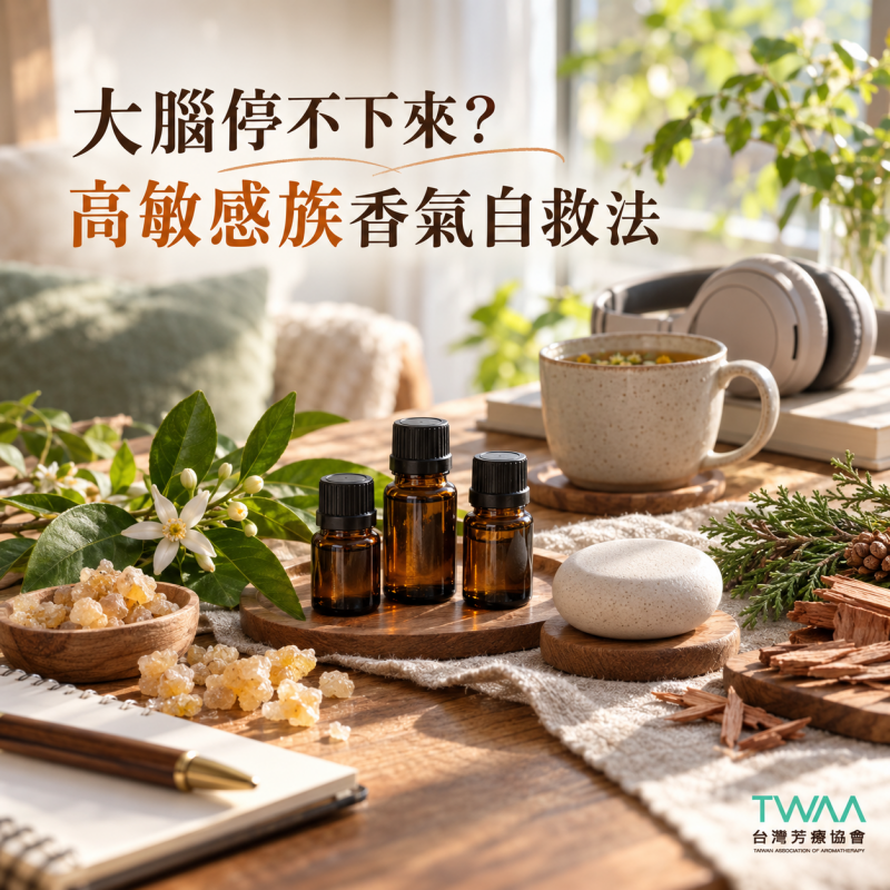 大腦總是不斷運轉？芳療師的高敏感族精油推薦與自救法
