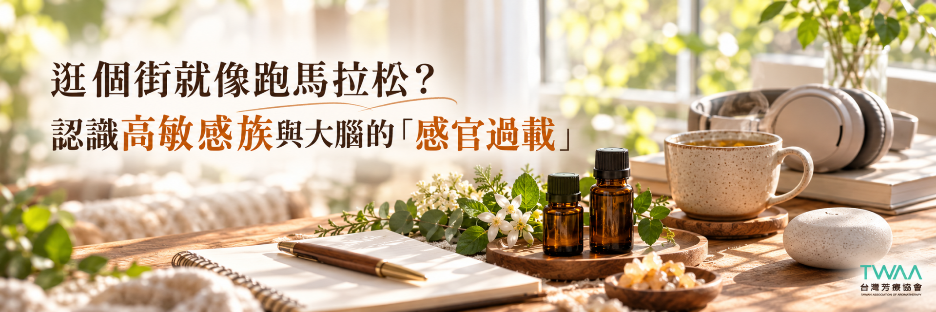 高敏感族感官過載與芳療自我照護
